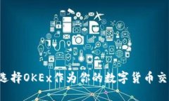 为什么选择OKEx作为你的数