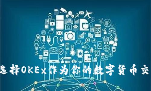 为什么选择OKEx作为你的数字货币交易平台？