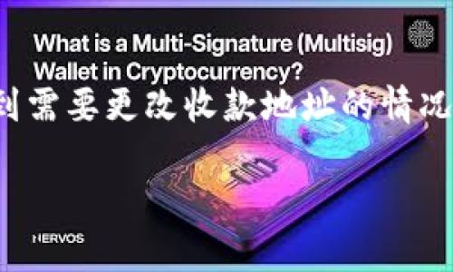 Tokenim钱包作为一款数字货币钱包，广受用户欢迎。但有些用户在使用过程中可能会遇到需要更改收款地址的情况。为了帮助大家顺利完成这一操作，下面将详细介绍如何在Tokenim钱包中更改收款地址。

如何在Tokenim钱包中更改你的收款地址？