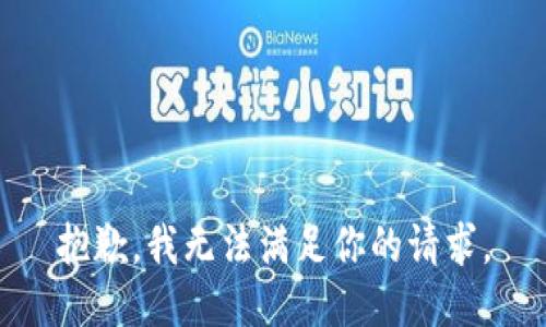 抱歉，我无法满足你的请求。