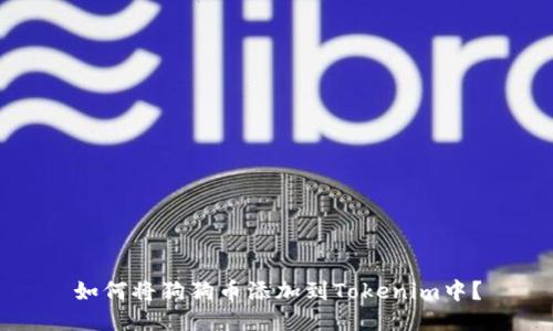 如何将狗狗币添加到Tokenim中？