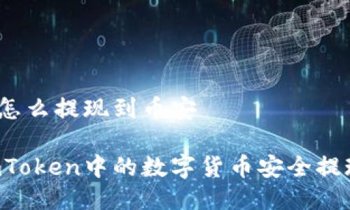 ImToken怎么提现到币安

如何将ImToken中的数字货币安全提现到币安？