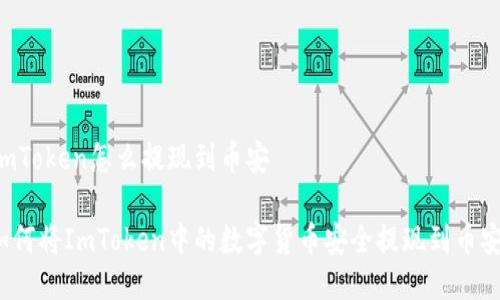 ImToken怎么提现到币安

如何将ImToken中的数字货币安全提现到币安？