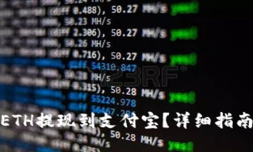 如何将ETH提现到支付宝？详细指南大揭秘