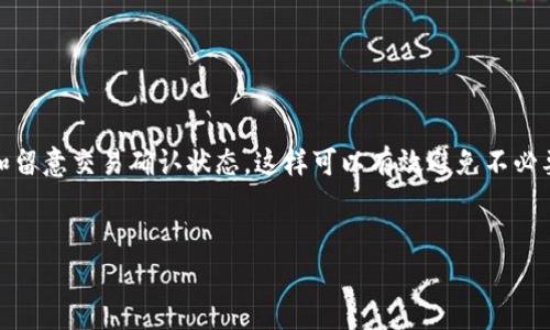 Tokenim 是一个拥有独特功能的在线平台，它允许用户通过多种方式实现数字资产的管理和交易。如果你想要在 Tokenim 上充值 TRX（波场币），这里提供一个详细的指南，帮助你顺利完成这一操作。

什么是 TRX？
TRX，即波场币，是基于波场平台的原生数字货币。波场平台致力于构建一个去中心化的互联网生态系统，TRX 作为该生态系统的一部分，用于支付交易手续费、参与网络治理等功能。因为 TRX 的去中心化特性，用户能够在全球范围内方便地进行交易。

Tokenim 平台概述
Tokenim 是一个数字货币交易平台，它提供了多种加密货币的交易选项。通过这个平台，用户可以轻松地进行资产的充值、交易和提现。Tokenim 的界面友好，适合新手和有经验的投资者使用，平台上提供多种数字资产，TRX 只是其中之一。

如何在 Tokenim 充值 TRX？
充值的过程其实并不复杂，以下是详细步骤，帮助你快速了解如何在 Tokenim 平台充值 TRX：

h4第一步：注册或登录 Tokenim 账户/h4
如果你还是新用户，首先需要在 Tokenim 上创建一个账户。你可以通过电子邮件或手机号码注册。在注册过程中，请确保选择一个强密码以保护你的账户安全。如果你已经有账户，那就直接登录即可。

h4第二步：找到充值功能/h4
登录后，进入你的账户仪表盘。在这里，你应该能够看到一个“资产”或“钱包”选项。点击这个选项后，你会看到一个“充值”或“添加资金”的按钮。选择这个选项，然后在可用的加密货币中找到 TRX。

h4第三步：获取 TRX 充值地址/h4
在选择 TRX 作为充值币种后，Tokenim 将为你生成一个独特的 TRX 充值地址。这是一个长串的字母和数字组合，是你接收 TRX 的地址。请务必仔细核对这个地址，确保它是正确的。不小心输入错误的地址可能导致资产丢失。

h4第四步：进行充值/h4
打开你的钱包或交易所，将你想要充值的 TRX 发送到 Tokenim 提供的地址。通常这需要一些时间才能确认交易。请确保你在发送 TRX 的时候，选择适当的手续费以加快交易的确认速度。在你的钱包中确认交易后，你可能会看到一个交易记录，表明 TRX 已经发出。

h4第五步：确认到账/h4
发送 TRX 后，耐心等待几分钟。在 Tokenim 的账户仪表盘上，你可以查看你的资产余额，如果一切顺利，TRX 应该会出现在你的账户中。请注意，有时交易确认需要一些时间，具体取决于网络的拥堵情况。

常见问题解答
h4充值 TRX 有哪些注意事项？/h4
在进行 TRX 充值的时候，有几件事情值得注意：br
1. **确认地址**：确保你复制并粘贴了正确的 TRX 收款地址，一旦交易被发送，无法撤回。br
2. **手续费**：根据你使用的钱包或交易所，手续费可能会略有不同。选择较低的手续费可能导致交易时间延长。br
3. **网络状态**：在比较繁忙的时段，TRX 的网络交易确认可能会变慢，提前做好计划。br
4. **交易限制**：有些平台可能对单笔充值金额和每日充值金额有上限限制，务必查阅相关政策。

h4充值 TRX 常见问题/h4
问题1: 充值后没到账，怎么办？br
回答: 首先，你可以检查交易是否成功。如果交易状态是成功，但没有在 Tokenim 账户上显示，请联系 Tokenim 的客服，他们能帮助你进行进一步确认。br
问题2: 有哪些其他方式充值 TRX？br
回答: 除了直接使用 TRX 进行充值，你还可以选择用其他加密货币进行交易兑换，再将其转换为 TRX。确保了解交易费用，并选择合适的兑换策略。

总结
通过 Tokenim 充值 TRX 实际上是一个简单而直接的过程。只需要几步，你就能在这个交易平台上开始你的加密货币投资之旅。牢记查对充值地址和留意交易确认状态，这样可以有效避免不必要的麻烦。希望你在 Tokenim 上的每一次交易都顺利顺心，享受加密货币带来的机会与挑战！如果你有其他疑问，随时欢迎向社区提问或者咨询客服。

Tokenim, TRX, 充值指南, 数字货币, 投资/guanjianci
注意: 本文内容仅供参考，不构成投资建议。请在参与任何加密货币交易前，审慎评估风险并咨询专业人士。