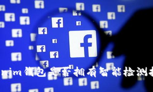 Tokenim钱包是否拥有智能检测报告？