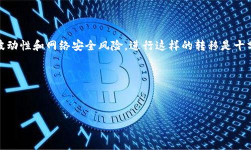 :

  如何将 OKEx 资金安全转移到多链钱包？ / 

关键词:

 guanjianci OKEx, 多链钱包, 数字货币, 转账, 钱包安全 /guanjianci 

---

引言：数字资产转移的必要性

在数字货币的世界里，拥有一个安全的钱包是每个投资者必备的技能。大家都知道，OKEx 作为一个知名的交易平台，提供了交易、投资和存储等服务。然而，随着数字资产的普及，将资产从交易所转移到个人钱包的需求也变得愈发迫切。今天，我们就来说说如何将你的资金从 OKEx 安全地转移到多链钱包。

什么是多链钱包？

在深入转账的具体步骤之前，先来了解一下多链钱包。顾名思义，多链钱包支持多种区块链资产，用户可以在一个钱包中管理不同种类的数字货币。例如，有些钱包支持比特币、以太坊以及其他主流及小众的数字货币。这种灵活性使得投资者可以更高效地进行资产管理。

为何选择多链钱包？

很多人可能会问，为什么需要一个多链钱包？其实，这里有几个关键理由：

ul
    li统一管理：不再需要在多个地方查看和管理你的资产，所有的数字货币尽在掌握。/li
    li提升安全性：将资产从交易所转移到私有钱包，有助于降低被黑客攻击的风险。/li
    li更多选择：多链钱包通常支持更多种类的资产，令你的投资组合更加多样化。/li
/ul

如何进行转账？

接下来，我们就来看看如何将你的资产从 OKEx 转移到多链钱包。以下步骤可以帮助你顺利完成这项操作：

h4步骤一：创建或下载多链钱包/h4

在转账前，首先要确保你有一个多链钱包。如果你还没有，可以选择一些热门的钱包，比如 Trust Wallet、TokenPocket 以及 MetaMask。这些钱包在市场上都有很好的口碑和用户评价。

h4步骤二：找到你的钱包地址/h4

创建好钱包后，你需要找到钱包的接收地址。这通常在钱包应用内显示，通常情况下是一个长字符串，你可通过点击“接收”按钮获得。请务必注意，输入地址时一定要仔细确认，稍有不慎，可能会导致资金损失。

h4步骤三：登录 OKEx 账户/h4

接下来，登录你的 OKEx 账户，当然，确保你使用的是安全的网络，避免潜在的安全隐患。

h4步骤四：进行提币操作/h4

在 OKEx 账户中，寻找“资产”或“钱包”选项，然后找到“提币”或“转出”选项。在这个页面上，你需要输入之前在多链钱包中找到的接收地址，并确认你要转移的币种及数量。

h4步骤五：确认交易/h4

在你确认转账信息之后，OKEx 会要求你进行进一步的身份验证，这通常包括输入验证码或其他身份验证方式。完成这些步骤后，点击确认，交易就会发出。请耐心等待确认，因为区块链交易有时需要一段时间才能完成。

注意事项：安全第一

转账过程中有几个小贴士，可以帮助你更安全地进行操作：

ul
    li双重检查地址：务必确保接收地址完全正确，以免资金发送到错误的钱包或丢失。/li
    li分批转账：如果你的资产数量比较大，建议你先试着小额转账，确认没问题再进行大额转账。/li
    li了解手续费：不同的币种和转账方式可能会收取不同的手续费，提前了解这些信息，有助于做出更精明的转账选择。/li
/ul

转账后如何管理资产？

成功将资产转移到多链钱包之后，你就需要对这些资产进行有效管理了。这里有一些建议：

ul
    li定期检查：养成定期查看自己钱包资产的习惯，确保没有异常活动。/li
    li安全备份：记得对你的钱包进行备份，包括私钥和助记词，这非常重要，丢失这些信息可能会导致你无法找回资产。/li
    li了解市场动态：保持对市场变化的关注，及时调整自己的投资策略。/li
/ul

总结：安全转账的重要性

将资金从 OKEx 安全转移到多链钱包并不是一件复杂的事情，只需要你按照步骤一步步来，就能顺利完成。由于数字货币市场的波动性和网络安全风险，进行这样的转移是十分必要的。通过选择合适的钱包、认真进行每一个操作步骤、并保持对资产的有效管理，才能更好地保护自己的投资。

希望今天的分享能对你有所帮助。如果你有更多的问题或经验，欢迎在评论区分享讨论！

--- 

通过以上的详细介绍，希望你对如何将资金从 OKEx 转移到多链钱包有了更清晰的认识。再次提醒，安全第一，祝你投资顺利！