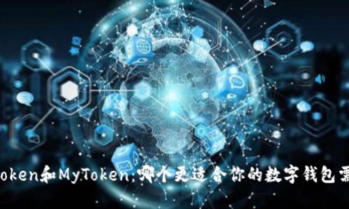 imToken和MyToken：哪个更适合你的数字钱包需求?
