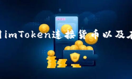 imToken是一个非常流行的数字货币钱包，它不仅支持多个区块链的资产管理，还可以轻松连接各种货币，从而满足用户的不同需求。对于许多新手来说，如何正确使用imToken连接货币以及在这个过程中遇到的问题，可能会是他们最关心的话题。那么，imToken到底是如何连接货币的呢？在本文中，我们将逐步解读imToken的运作原理及其连接货币的过程。

imToken是如何连接货币的？