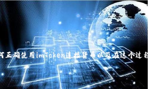 imToken是一个非常流行的数字货币钱包，它不仅支持多个区块链的资产管理，还可以轻松连接各种货币，从而满足用户的不同需求。对于许多新手来说，如何正确使用imToken连接货币以及在这个过程中遇到的问题，可能会是他们最关心的话题。那么，imToken到底是如何连接货币的呢？在本文中，我们将逐步解读imToken的运作原理及其连接货币的过程。

imToken是如何连接货币的？