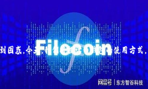 币钱包是现代数字货币交易中不可或缺的一部分，但许多人在初次接触时，可能对如何使用它感到困惑。今天，我们将探讨币钱包的使用方式，包括如何进行交易、如何保障资产安全等内容。希望以下信息能帮助你更好地理解和使用币钱包。

如何高效使用币钱包进行交易？