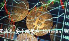 如何快速、安全地登入 