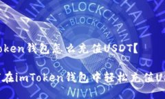 imToken钱包怎么充值USDT？如