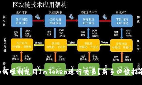 如何顺利使用ImToken进行交易？新手必读指南！
