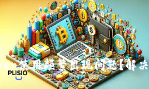 为什么imToken使用频繁出现问题？解决方法是什么？