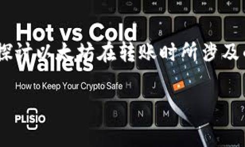 以太坊钱包转帐手续费是一个与众多加密货币用户息息相关的话题。在这篇文章中，我们将深入探讨以太坊在转账时所涉及的各种手续费，帮助大家更好地理解这些费用的构成，以及如何有效管理这些费用，提高转账效率。

以太坊转账手续费是什么？如何降低手续费？