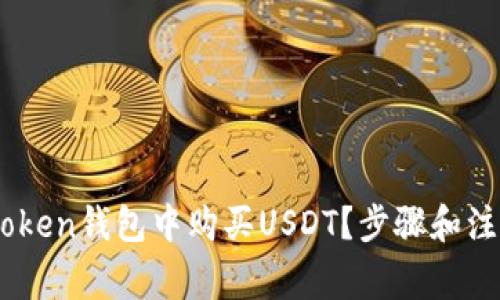 如何在ImToken钱包中购买USDT？步骤和注意事项解析