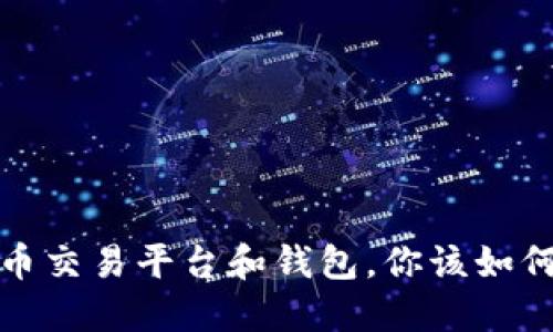  莱特币交易平台和钱包，你该如何选择？