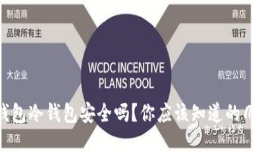 IM钱包冷钱包安全吗？你应该知道的几点！