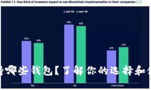 BTM支持哪些钱包？了解你的选择和使用技巧