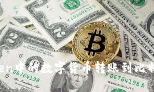 如何将imToken中的数字货币转账到比特儿？步骤详解