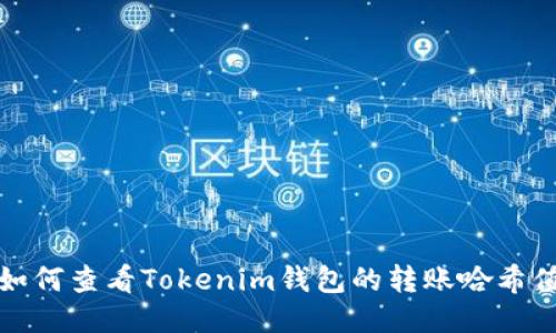  如何查看Tokenim钱包的转账哈希值？