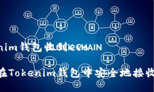 tokenim钱包收到evo

如何在Tokenim钱包中安全地接收EVO？