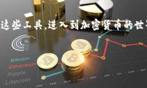 以太坊web钱包是现代数字资产管理的重要工具，尤其是在越来越多的人开始接触加密货币的今天。对于很多新手用户来说，了解以太坊web钱包的基本功能、优势以及如何安全使用，是迈出迈向区块链世界的第一步。

什么是以太坊Web钱包？
简单来说，以太坊web钱包是一种基于互联网的加密货币钱包，专门用于存储、管理和交易以太坊（ETH）及其基于ERC-20标准的代币。与传统的钱包不同，web钱包允许用户通过浏览器直接访问其资金，而不需要下载和安装专用软件。这种方式不仅便捷，还能在一定程度上降低资金管理的技术门槛。

以太坊Web钱包的类型
以太坊web钱包大致可以分为两种类型：托管钱包和非托管钱包。
ul
    li托管钱包：这类钱包由第三方公司提供服务，用户需要将自己的私钥交给这些公司。虽然使用方便，但若服务商遭到攻击，用户的资金风险将会增加。/li
    li非托管钱包：用户自己保管私钥，这意味着资金的控制权完全掌握在用户手中。虽然操作相对复杂，但安全性较高。/li
/ul

如何选择合适的以太坊Web钱包？
当你决定进入以太坊的世界时，选择合适的以太坊web钱包至关重要。这里有几点注意事项：
ul
    li安全性：确保钱包具备多重身份验证和私钥加密等功能。同时，查阅用户评价及背景调查钱包服务的信誉也是很重要的。/li
    li用户体验：钱包的界面是否友好？功能是否齐全？好的用户体验能够帮助你更顺畅地进行交易。/li
    li费用：了解使用钱包所需的费用，例如充值、提现等费用，避免不必要的支出。/li
    li技术支持：了解钱包是否提供有效的客户支持。这在你遇到问题时能为你提供及时的帮助。/li
    li社区和教程：选择一个有活跃社区和丰富教程的钱包，将会对你的学习和使用大有裨益。/li
/ul

使用以太坊Web钱包的安全技巧
虽然web钱包提供了便利性，但安全隐患也随之而来。以下是一些安全使用以太坊web钱包的技巧：
ul
    li定期修改密码：定期更换密码可以有效降低被攻击的风险。确保密码复杂度高，包含字母、数字和特殊字符。/li
    li启用两步验证：虽然这可能会增加一点操作的麻烦，但启用两步验证能显著增强安全性。/li
    li谨防钓鱼网站：访问钱包时，一定要确认网址的准确性，避免误入钓鱼网站。/li
    li不共享信息：绝对不要告诉任何人你的私钥或密码，骗子常常通过社交工程手段获取用户的敏感信息。/li
/ul

常见问题解答
在使用以太坊web钱包的过程中，总会遇到一些常见问题。以下是几个常见问题及其解答：
ul
    li我如何创建一个新的以太坊Web钱包？只需访问所选钱包的官网，按照提示完成注册即可，通常需要提供电子邮件和设置密码。/li
    li我如何恢复我的钱包？如果忘记了密码或丢失了访问权限，可以通过钱包提供的备份词或恢复阶段来尝试恢复。/li
    li如何转账以太坊？在钱包中找到转账或发送功能，输入对方地址及金额，确认信息无误后即可完成转账。/li
/ul

以太坊Web钱包的前景
未来，随着区块链技术的不断进步，以太坊web钱包的功能和安全性势必会得到进一步提升。更多的用户开始接触以太坊生态，钱包的易用性将成为一个重要的竞争因素。同时，去中心化金融（DeFi）的发展也将进一步推动以太坊钱包的多样化，用户将能够在钱包中完成更多的操作，而不仅仅是简单的存储和转账。

总结
总而言之，以太坊web钱包为数字货币用户提供了一种便捷、高效的管理工具。通过不断学习和实践，相信任何人都可以掌握如何安全地使用这些工具，进入到加密货币的世界。无论你是新手还是已有经验的用户，选择合适的钱包，保持警惕，才能在这片新兴的领域中立足。

以太坊, web钱包, 加密货币, 钱包选择, 数字资产/guanjianci   
如何选择和安全使用以太坊Web钱包？