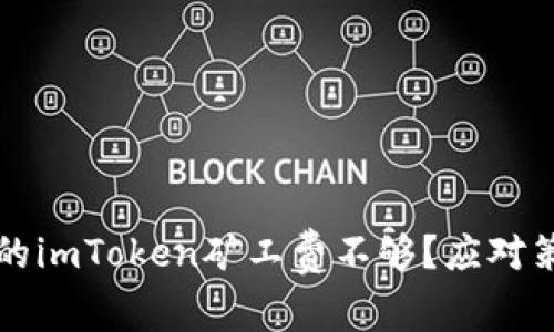 为什么你的imToken矿工费不够？应对策略和技巧