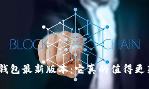 808钱包最新版本：它真的值得更新吗？