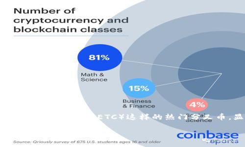 imToken 是一款广受欢迎的数字货币钱包，它支持多种区块链资产的存储和交易。对于大多数用户来说，了解钱包是否支持特定的分叉币种，尤其是像以太坊经典（ETC）这样的热门分叉币，显得尤为重要。那么，imToken支持ETC分叉吗？在这篇文章中，我们将探讨这个问题，并深入分析以太坊经典的特性以及如何在钱包中管理您的资产。

imToken支持ETC分叉吗？你了解以太坊经典的运作方式吗？