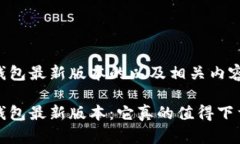 小狐钱包最新版本的以及