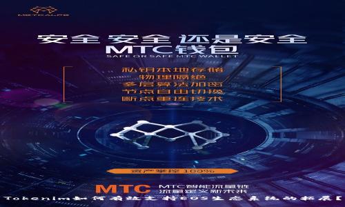 Tokenim如何有效支持EOS生态系统的拓展？