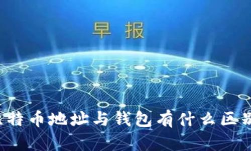 比特币地址与钱包有什么区别？