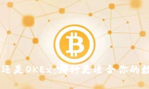 选择Tokenim钱包还是OKEx：哪种更适合你的数字资产管理需求？