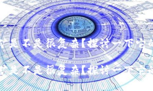 门罗币钱包的挖矿是不是很复杂？探讨一下它的运作机制和选项

门罗币钱包的挖矿是不是很复杂？探讨一下它的运作机制和选项