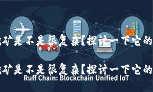 门罗币钱包的挖矿是不是很复杂？探讨一下它的运作机制和选项

门罗币钱包的挖矿是不是很复杂？探讨一下它的运作机制和选项