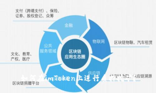 如何在imToken上进行质押挖矿？