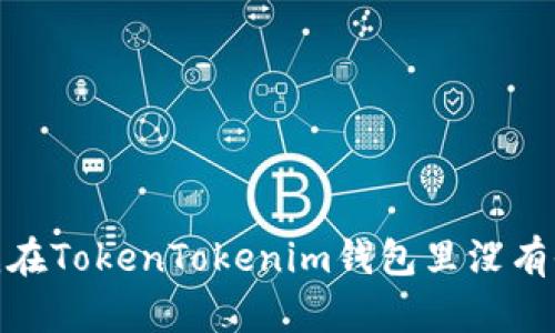 为什么我在TokenTokenim钱包里没有收到BTC？