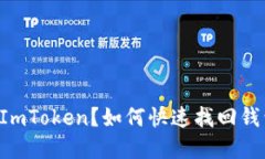 意外删除ImToken？如何快速