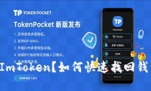 意外删除ImToken？如何快速找回钱包和资产!