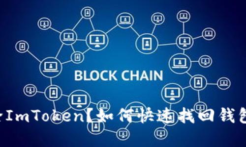 意外删除ImToken？如何快速找回钱包和资产!