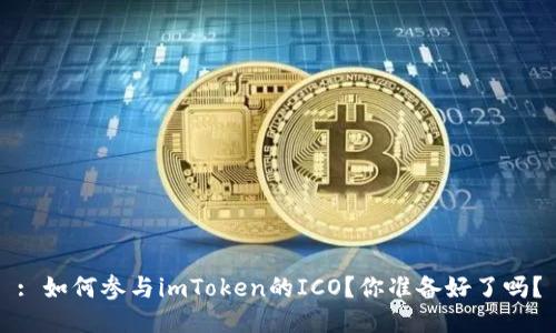 : 如何参与imToken的ICO？你准备好了吗？