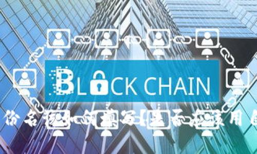 imToken身份名该如何填写？是否应该用自己的名字？