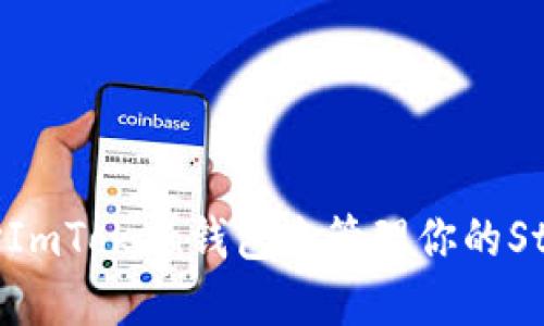 为何选择ImToken钱包来管理你的Storj资产？