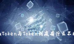 ImToken与Token到底有什么不