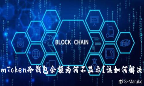 imToken冷钱包余额为何不显示？该如何解决？