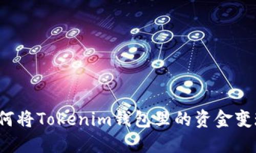 如何将Tokenim钱包里的资金变现？
