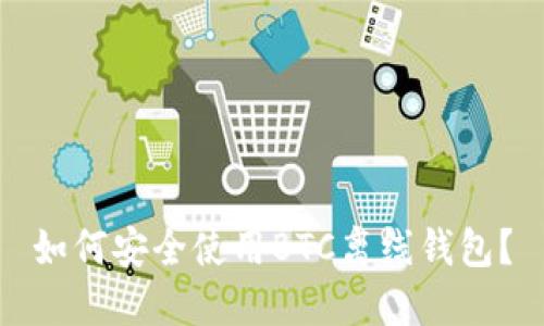 如何安全使用BTC离线钱包？