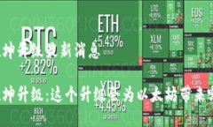 以太坊坎坤升级最新消息